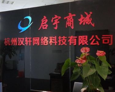 杭州漢軒網(wǎng)絡(luò)科技 創(chuàng)新驅(qū)動(dòng)，引領(lǐng)未來(lái)
