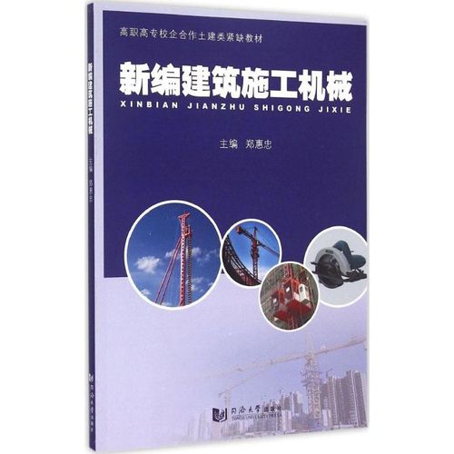 新編建筑施工機械 鄭惠忠 主編 著作 建筑工程 專業(yè)科技 同濟大學(xué)出版
