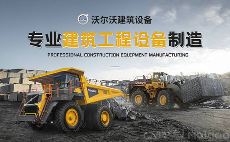 沃爾沃建筑設(shè)備品牌介紹-沃爾沃工程機(jī)械_挖掘機(jī)_裝載機(jī)_壓路機(jī)